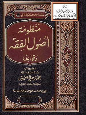 cover image of منظومة أصول الفقه وقواعده ( الجزء الأول )